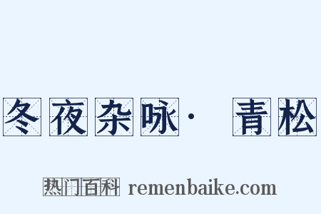 冬夜杂咏·青松是什么意思的图片